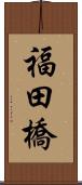 福田橋 Scroll