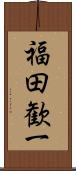 福田歓一 Scroll