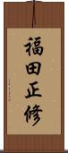 福田正修 Scroll