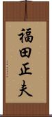 福田正夫 Scroll
