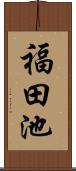 福田池 Scroll