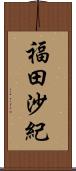 福田沙紀 Scroll