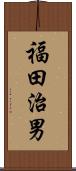 福田治男 Scroll
