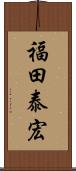福田泰宏 Scroll
