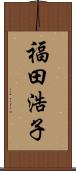 福田浩子 Scroll