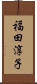 福田淳子 Scroll