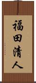 福田清人 Scroll