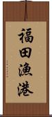 福田漁港 Scroll