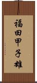 福田甲子雄 Scroll