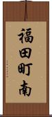 福田町南 Scroll