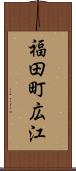 福田町広江 Scroll