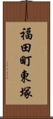福田町東塚 Scroll