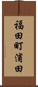 福田町浦田 Scroll