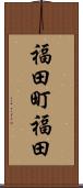 福田町福田 Scroll