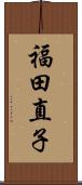 福田直子 Scroll