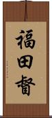 福田督 Scroll