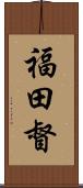 福田督 Scroll