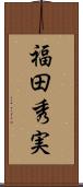 福田秀実 Scroll