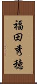 福田秀穂 Scroll