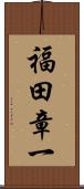 福田章一 Scroll