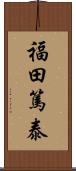 福田篤泰 Scroll