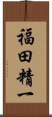 福田精一 Scroll