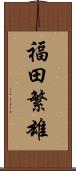 福田繁雄 Scroll
