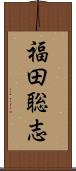 福田聡志 Scroll