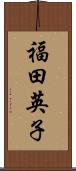 福田英子 Scroll