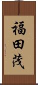 福田茂 Scroll