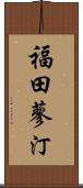 福田蓼汀 Scroll