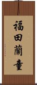 福田蘭童 Scroll