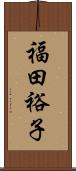 福田裕子 Scroll