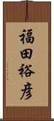 福田裕彦 Scroll