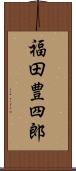 福田豊四郎 Scroll
