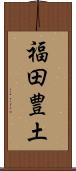 福田豊土 Scroll