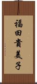 福田貴美子 Scroll
