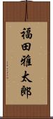 福田雅太郎 Scroll