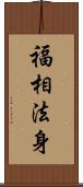 福相法身 Scroll