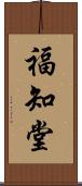 福知堂 Scroll