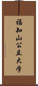 福知山公立大学 Scroll