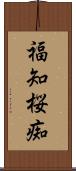 福知桜痴 Scroll