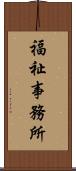 福祉事務所 Scroll