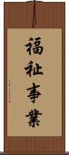 福祉事業 Scroll