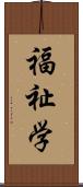 福祉学 Scroll