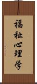 福祉心理学 Scroll