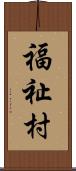 福祉村 Scroll