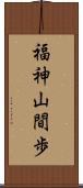 福神山間歩 Scroll
