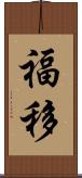 福移 Scroll