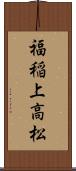 福稲上高松 Scroll
